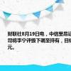 财联社8月19日电，中信里昂证券有限公司将李宁评级下调至持有，目标价13港元。