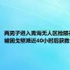 两男子进入青海无人区捡陨石失联，被困戈壁滩近40小时后获救