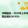 华翔股份：2024年上半年净利润同比增长30.92%