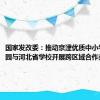 国家发改委：推动京津优质中小学、幼儿园与河北省学校开展跨区域合作办学