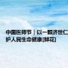 中国医师节｜以一颗济世仁心，守护人民生命健康[鲜花]