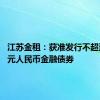 江苏金租：获准发行不超过80亿元人民币金融债券