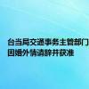 台当局交通事务主管部门负责人因婚外情请辞并获准