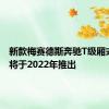 新款梅赛德斯奔驰T级厢式MPV将于2022年推出