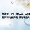 风语筑：已针对Rokid AR眼镜进行测试和内容开发 但尚未投入使用