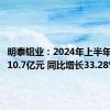 明泰铝业：2024年上半年净利润10.7亿元 同比增长33.28%