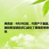 商务部：8月20日起，对原产于美国、欧盟、英国和新加坡的进口卤化丁基橡胶继续征收反倾销税