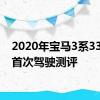 2020年宝马3系330e的首次驾驶测评