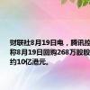 财联社8月19日电，腾讯控股公告称8月19日回购268万股股份，耗资约10亿港元。