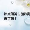 热点问答｜加沙离停火近了吗？