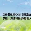 艾什莉体模COS《碧蓝航线》伴尔维：清纯可爱 身材诱人