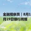 金融观察员｜8月12日-8月19日银行周报