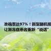 准确率达97%！新型脑机接口系统让渐冻症患者重新“说话”