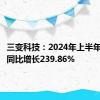 三变科技：2024年上半年净利润同比增长239.86%