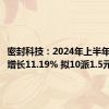 密封科技：2024年上半年净利润增长11.19% 拟10派1.5元