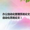 办公自动化管理系统论文（办公自动化系统论文）