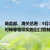 商务部、海关总署：9月15日起对锑等物项实施出口管制