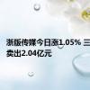 浙版传媒今日涨1.05% 三机构净卖出2.04亿元