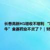 长春高新H1增收不增利 “利润奶牛”金赛药业不灵了？｜财报解读