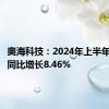 奥海科技：2024年上半年净利润同比增长8.46%