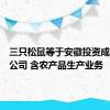 三只松鼠等于安徽投资成立食品公司 含农产品生产业务