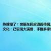 热搜爆了！樊振东回应退役传闻、谈饭圈文化！已实现大满贯，手握多家代言