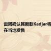 雷诺确认其新款Kadjar将于明年在当地发售