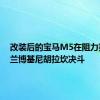 改装后的宝马M5在阻力赛中与兰博基尼胡拉坎决斗