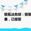 极氪法务部：极氪被网暴，已报警