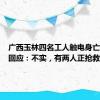 广西玉林四名工人触电身亡？官方回应：不实，有两人正抢救