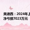 美迪西：2024年上半年净亏损7023万元