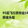 95后飞行员毕业1年后斩获金头盔