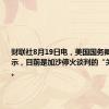 财联社8月19日电，美国国务卿布林肯表示，目前是加沙停火谈判的“关键时刻”。