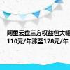 阿里云盘三方权益包大幅调整！110元/年涨至178元/年