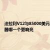 法拉利V12与85000美元的扬声器哪一个更响亮