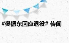 #樊振东回应退役# 传闻