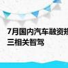 7月国内汽车融资规模前三相关智驾