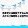 马斯克支持特朗普竞选的行动委员会在北卡罗来纳州雇用帮手