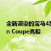 全新渲染的宝马4系Gran Coupe亮相