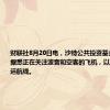 财联社8月20日电，沙特公共投资基金（PIF）据悉正在关注波音和空客的飞机，以建立新的货运航线。