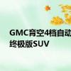 GMC育空4档自动变速终极版SUV