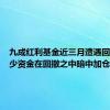 九成红利基金近三月遭遇回撤，不少资金在回撤之中暗中加仓