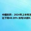 中国医药：2024年上半年净利润同比下降40.19% 拟每10派0.22元