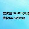 雪佛兰TAHOE太浩上市 售价64.8万元起