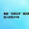 美前“丑闻议员”桑托斯认罪　或入狱至少6年