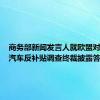 商务部新闻发言人就欧盟对华电动汽车反补贴调查终裁披露答问