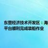 东营经济技术开发区：海上光伏平台顺利完成装船作业