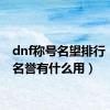 dnf称号名望排行（dnf名誉有什么用）