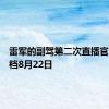 雷军的副驾第二次直播官宣：定档8月22日