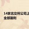 14家北交所公司上半年全部盈利